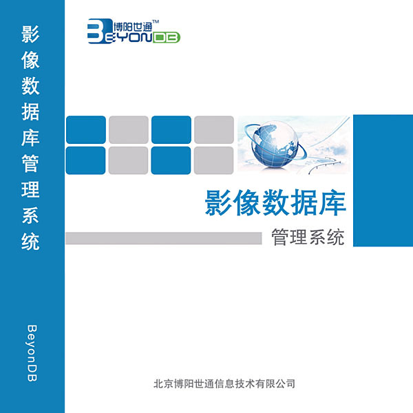 影像數(shù)據(jù)庫(kù)管理系統(tǒng)V3.0